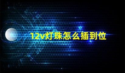 12v灯珠怎么插到位 12v灯珠能插220v吗